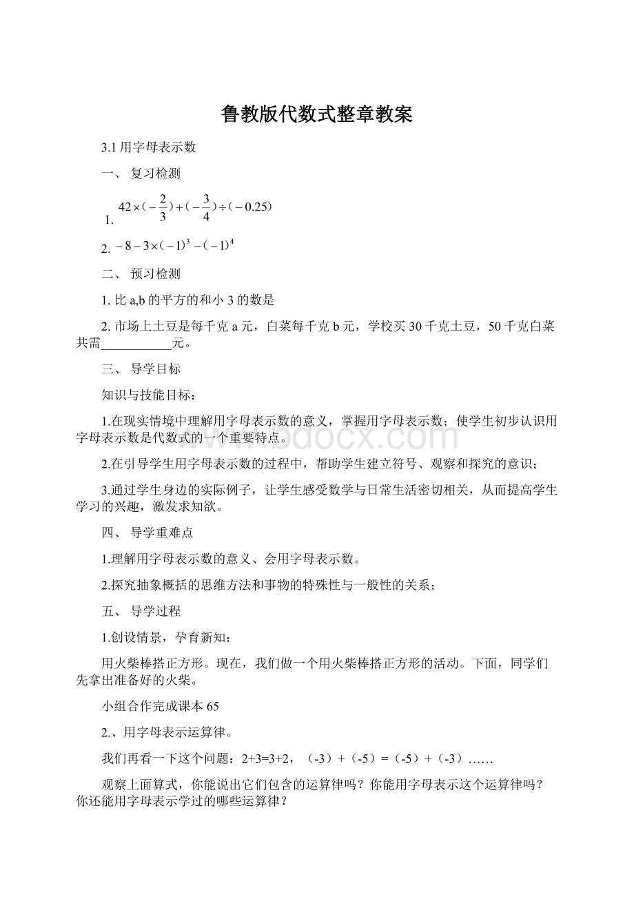 鲁教版代数式整章教案Word下载.docx