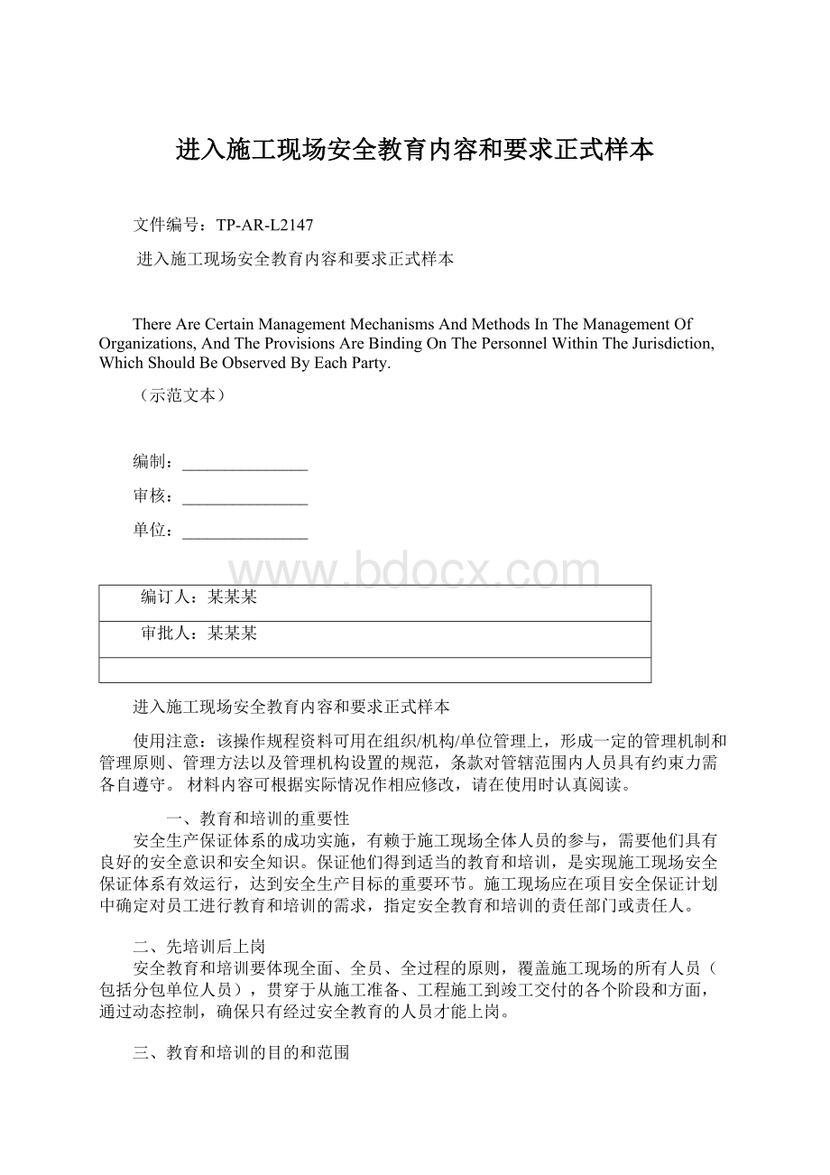 进入施工现场安全教育内容和要求正式样本Word文件下载.docx_第1页