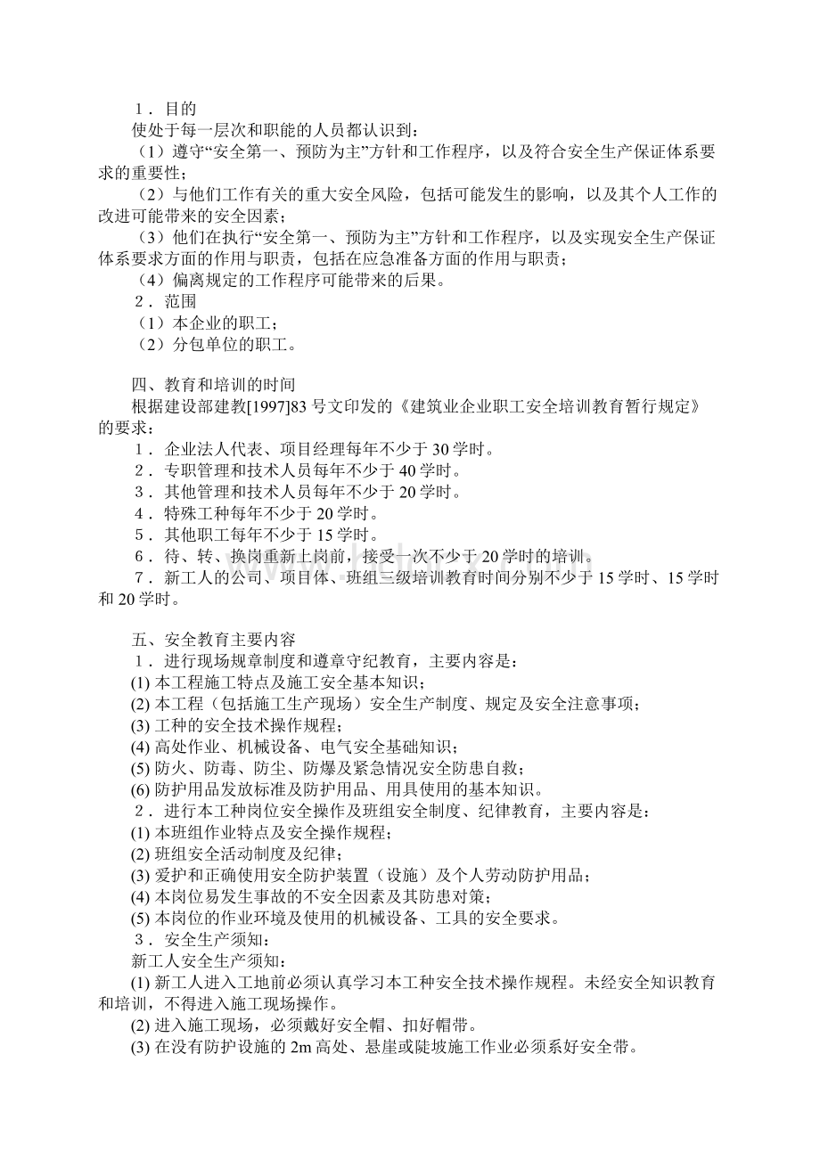 进入施工现场安全教育内容和要求正式样本Word文件下载.docx_第2页