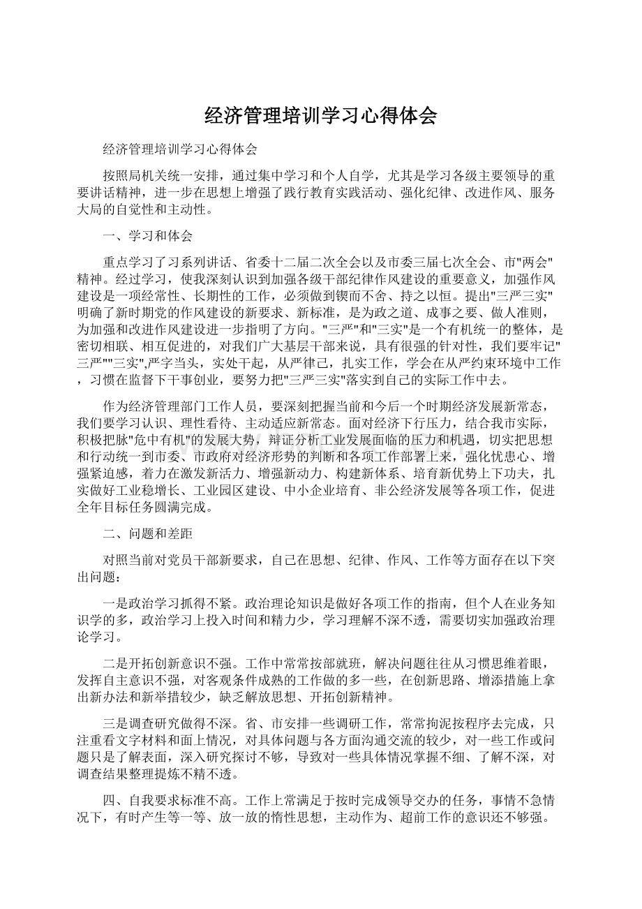 经济管理培训学习心得体会Word文件下载.docx