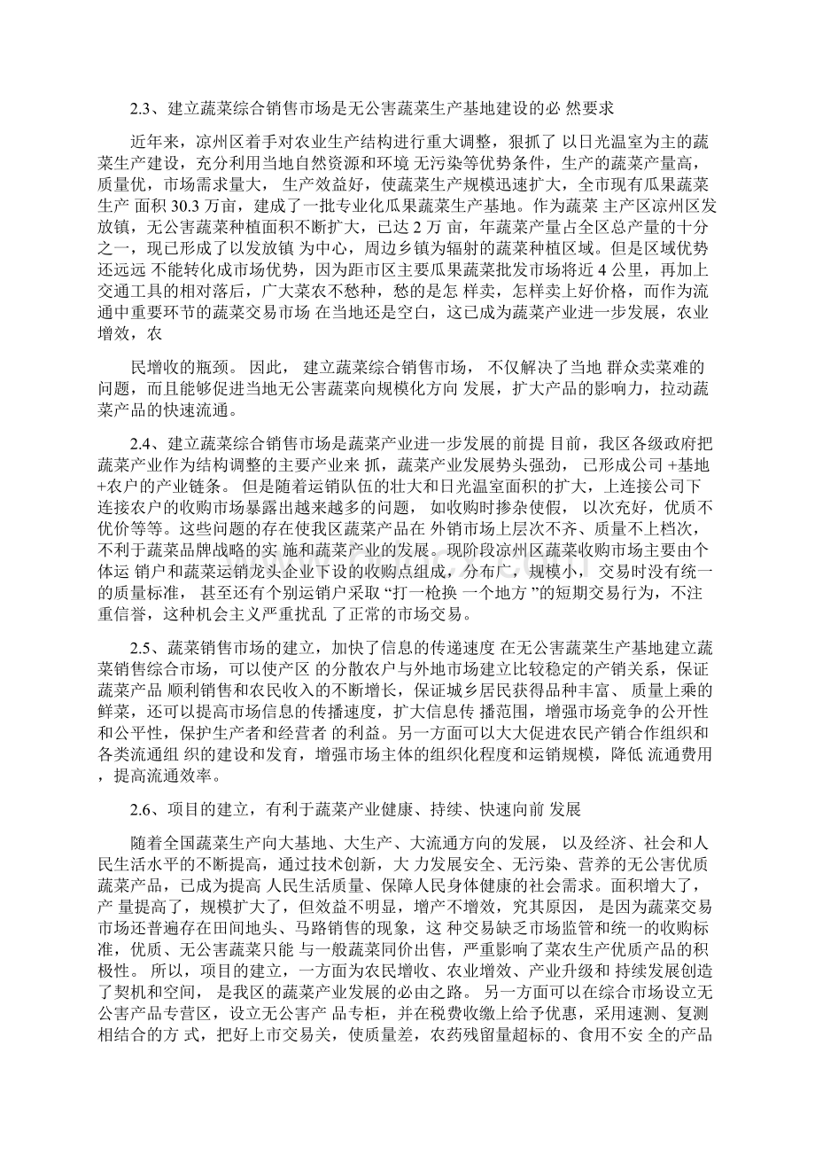 发放无公害蔬菜生产基地及蔬菜综合销售市场投资资金可行性分析报告书.docx_第2页