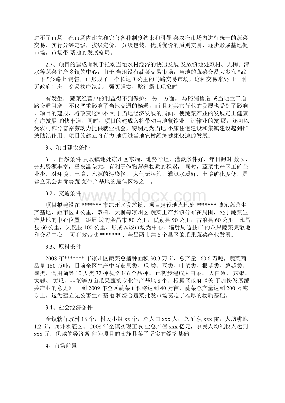 发放无公害蔬菜生产基地及蔬菜综合销售市场投资资金可行性分析报告书.docx_第3页