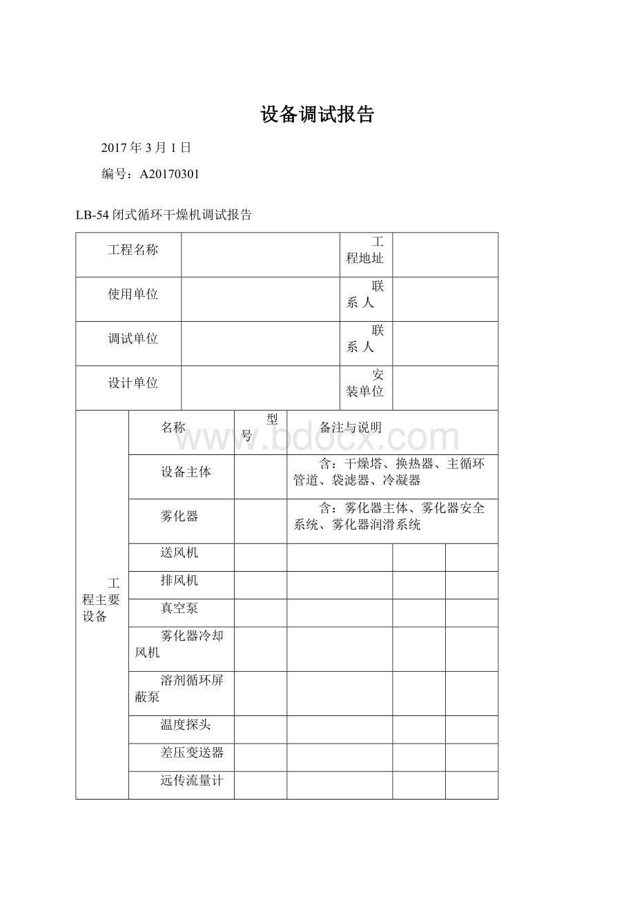 设备调试报告Word格式文档下载.docx_第1页