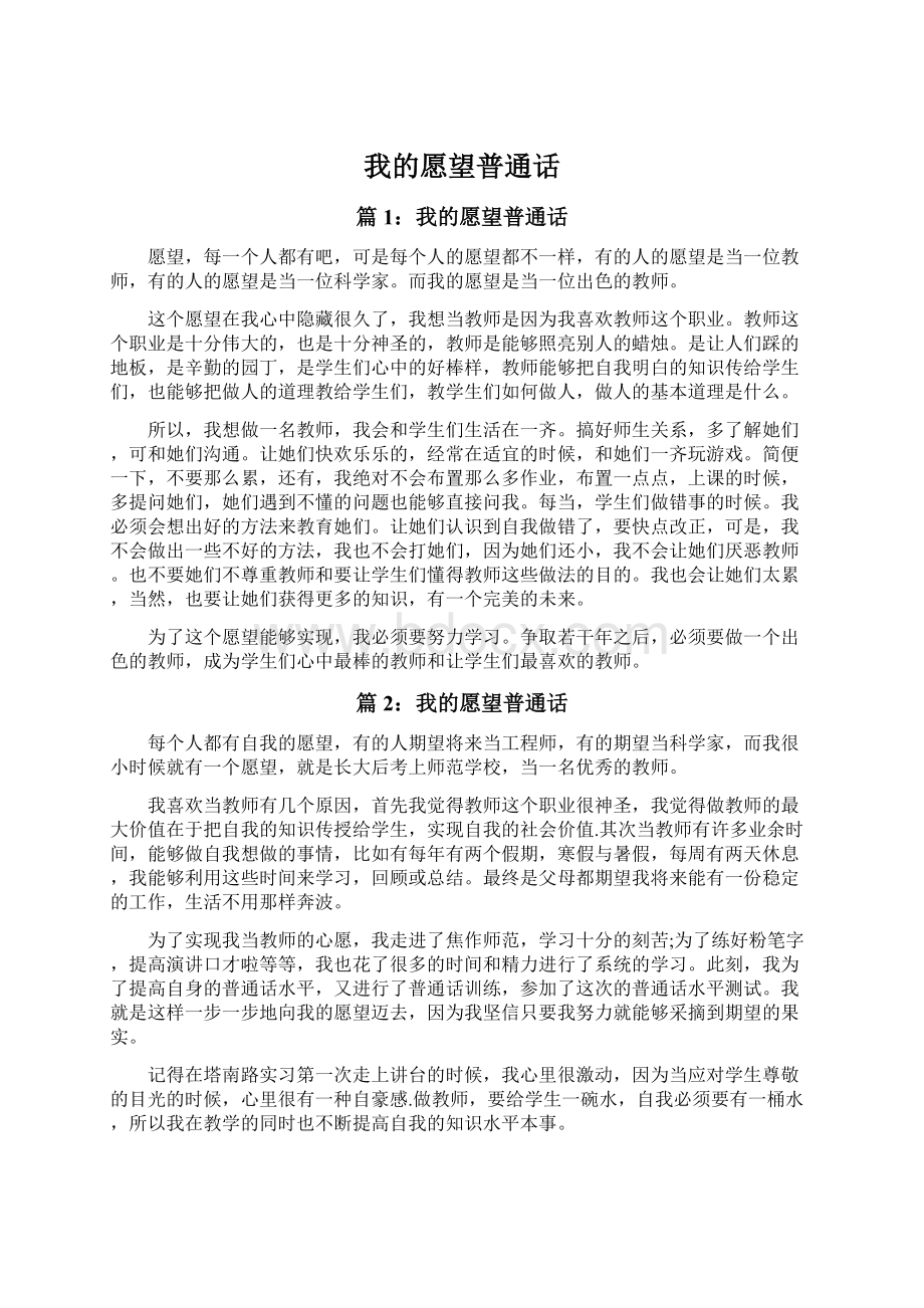 我的愿望普通话.docx_第1页