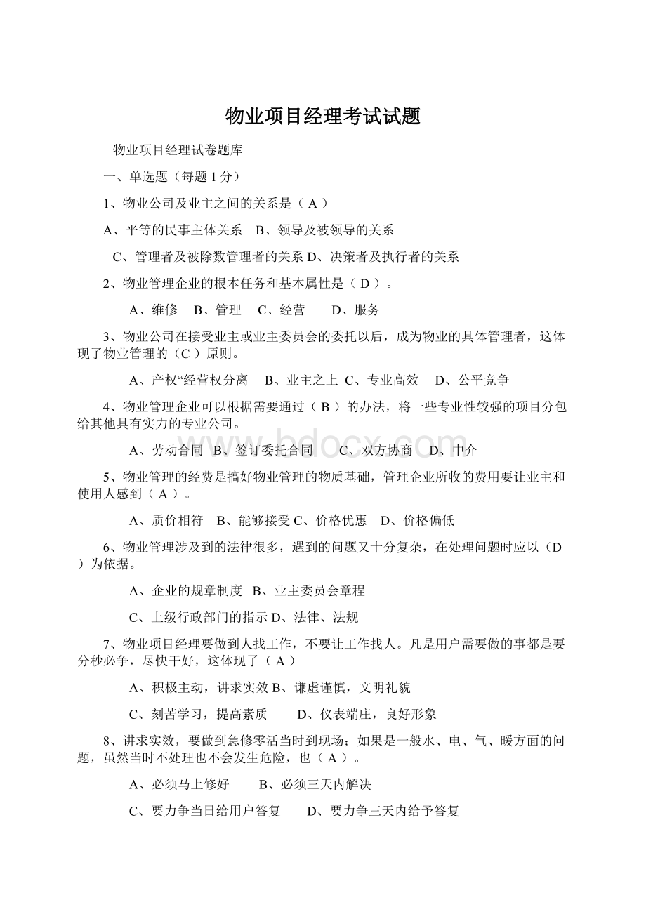 物业项目经理考试试题Word下载.docx