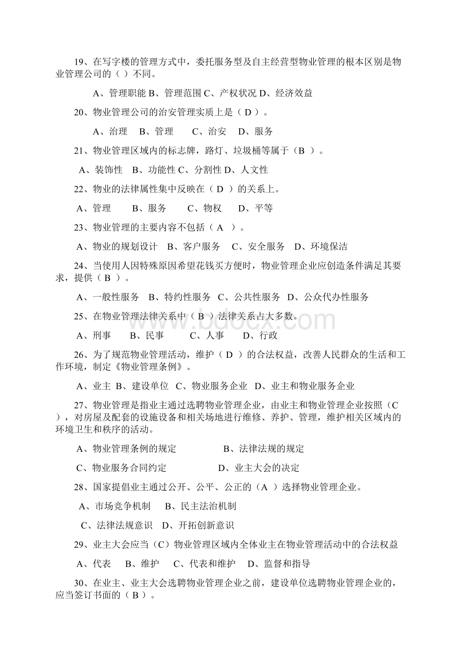 物业项目经理考试试题Word下载.docx_第3页