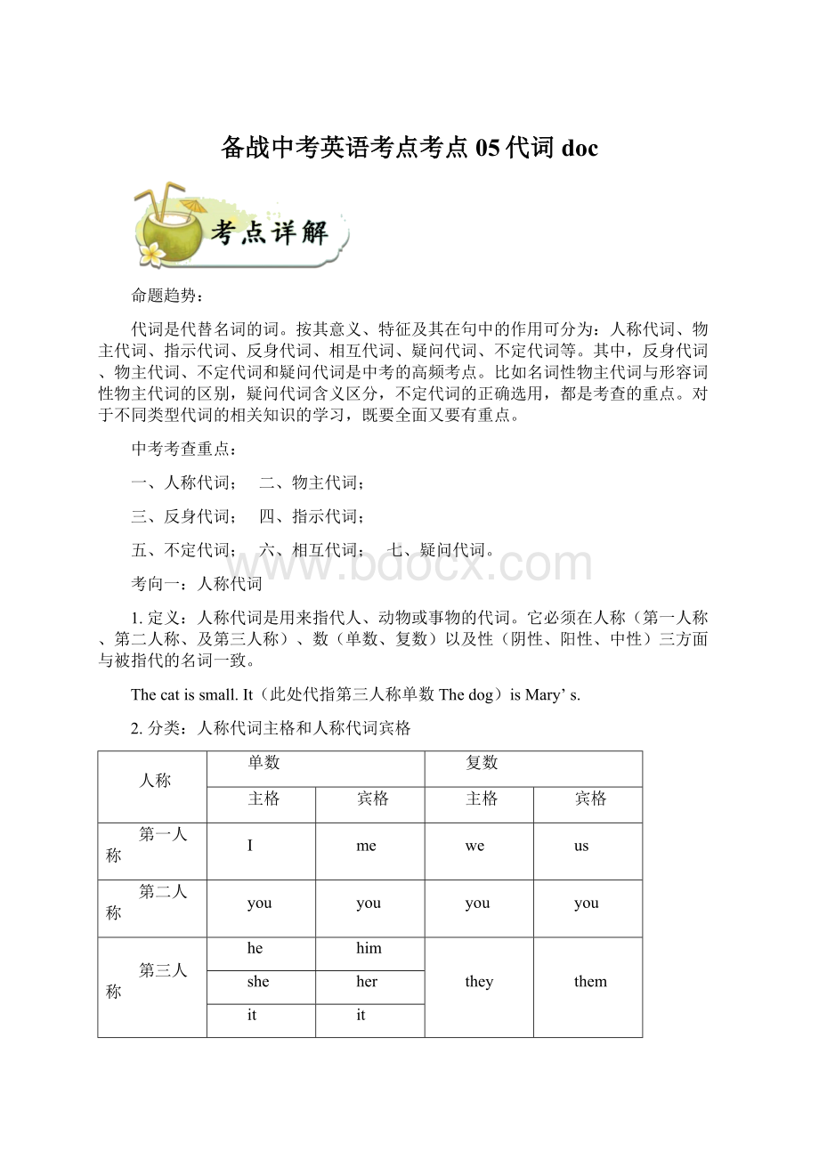 备战中考英语考点考点05代词docWord文档格式.docx