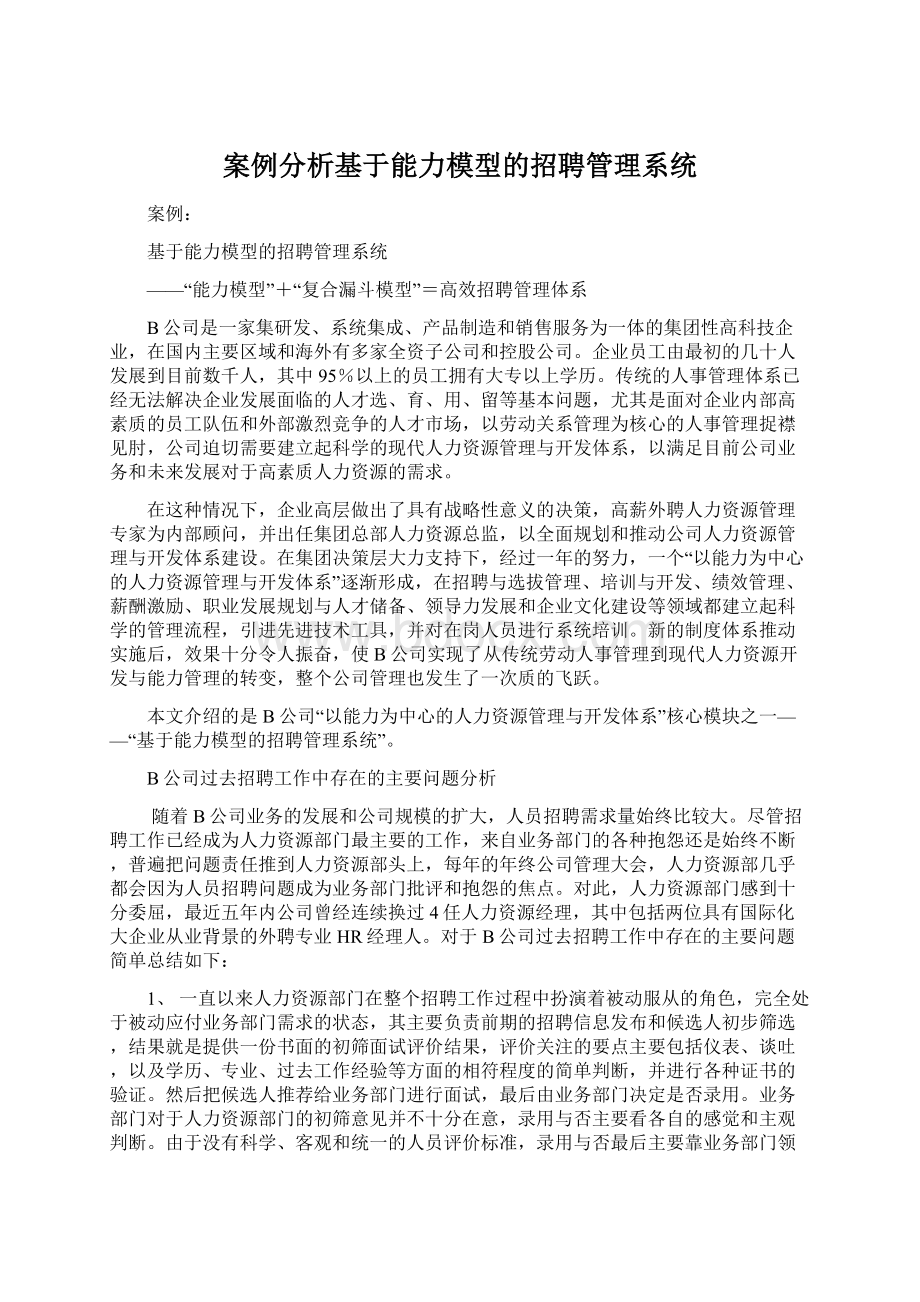 案例分析基于能力模型的招聘管理系统.docx