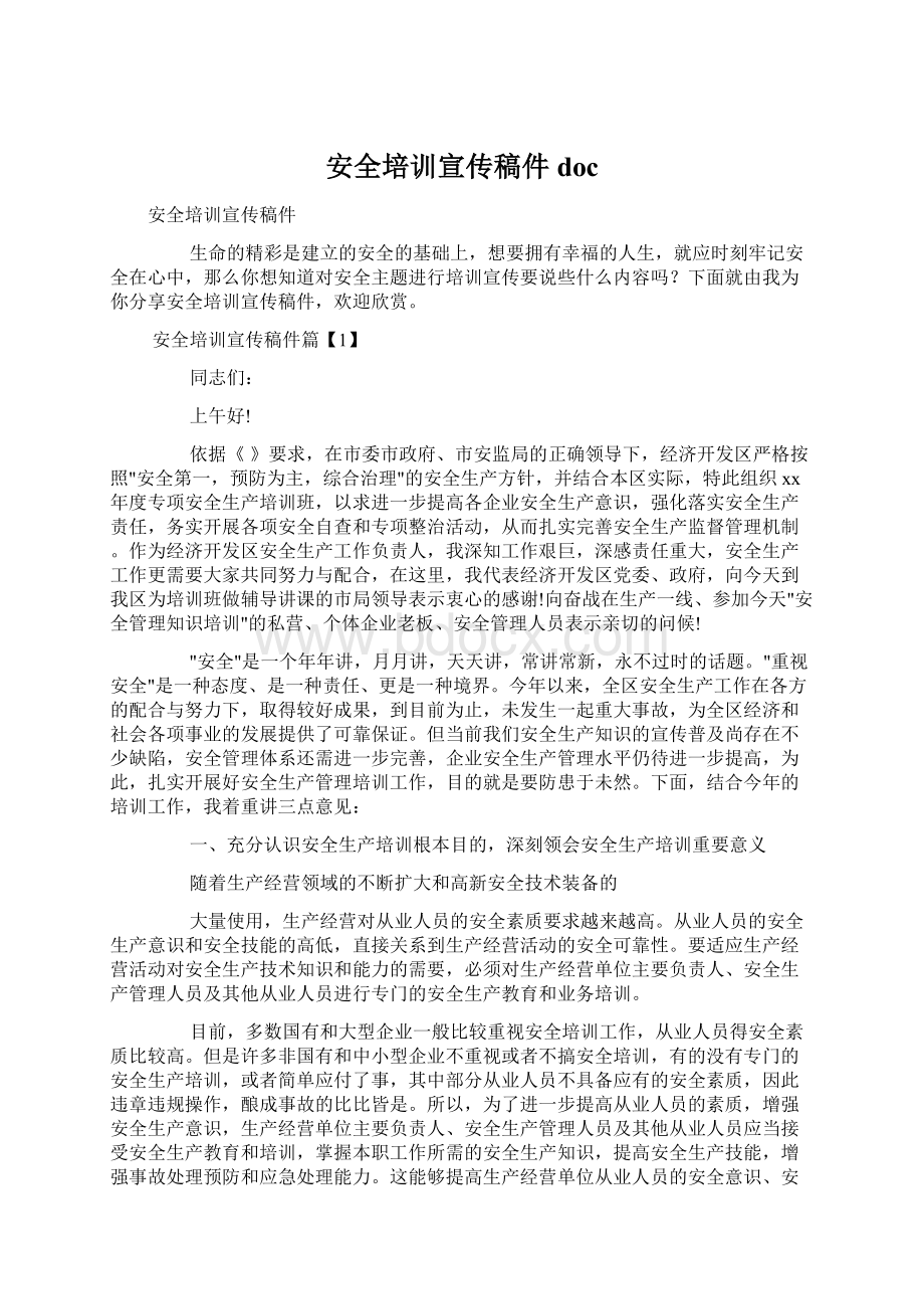 安全培训宣传稿件docWord文档下载推荐.docx