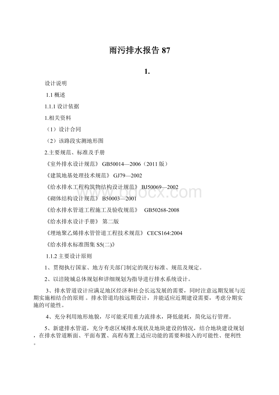 雨污排水报告87文档格式.docx