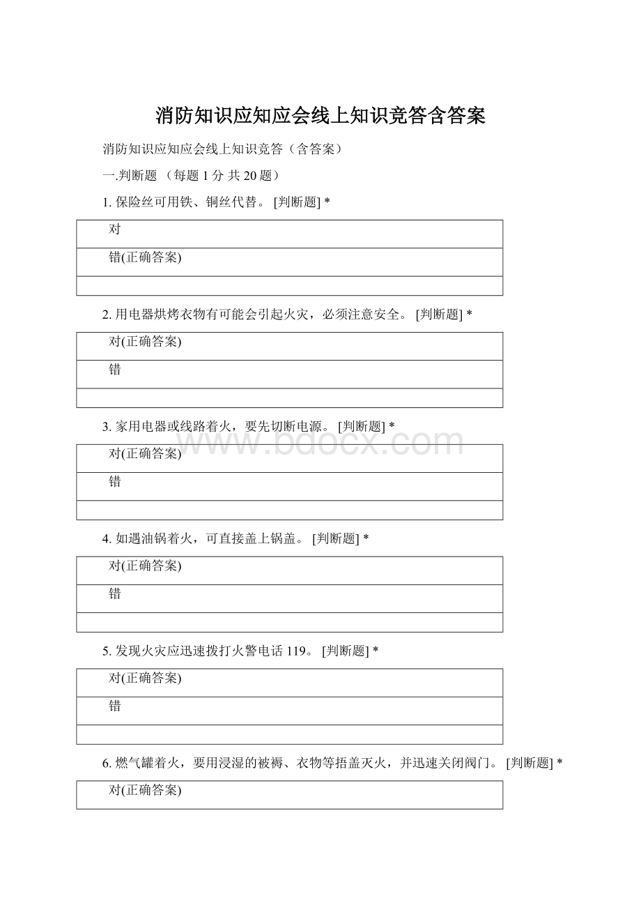 消防知识应知应会线上知识竞答含答案.docx