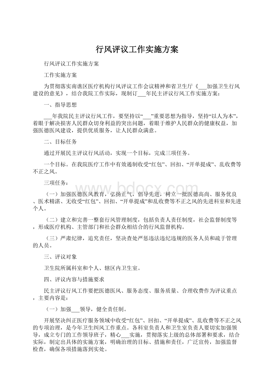 行风评议工作实施方案Word文档格式.docx_第1页