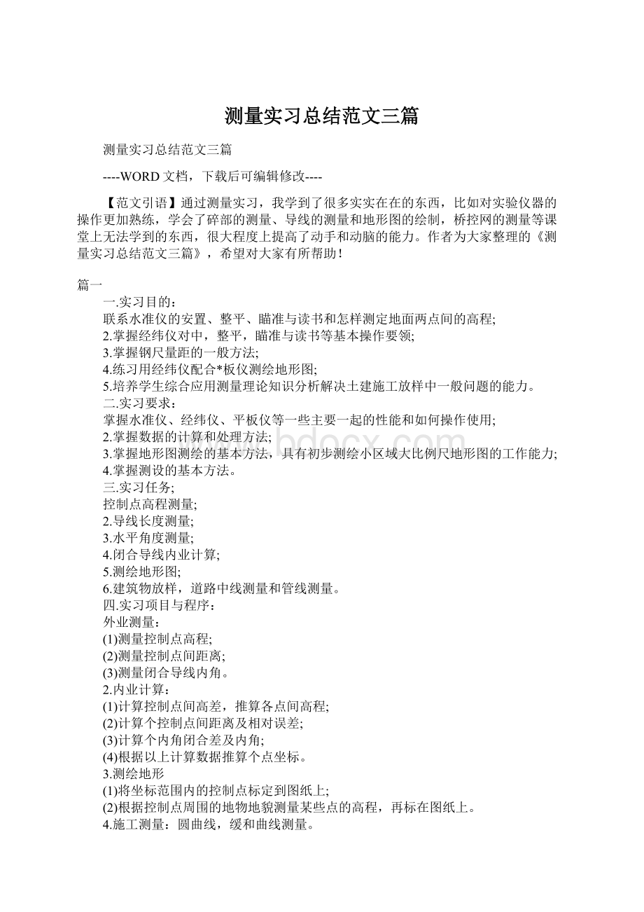 测量实习总结范文三篇Word格式文档下载.docx_第1页