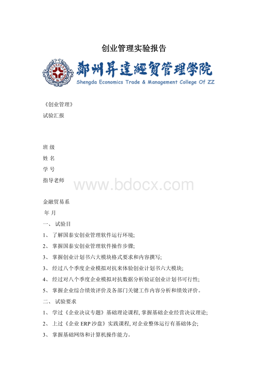 创业管理实验报告.docx