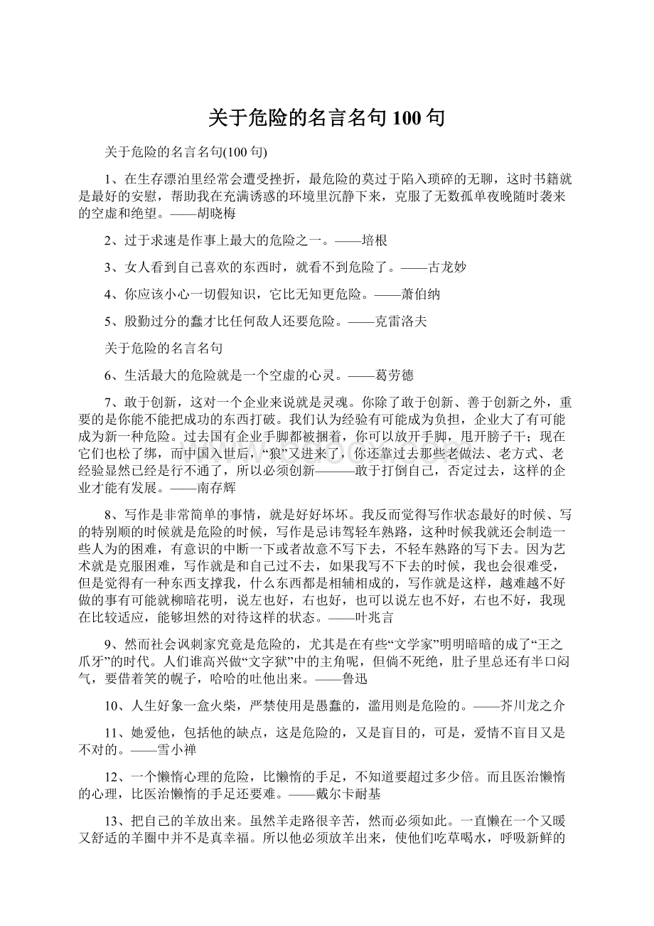 关于危险的名言名句100句.docx_第1页