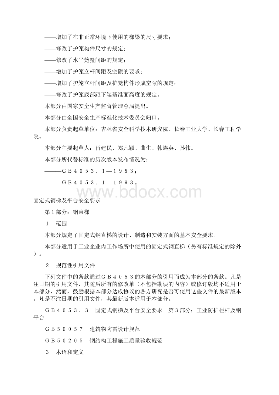 GB 固定式钢梯及平台安全要求Word文档下载推荐.docx_第2页