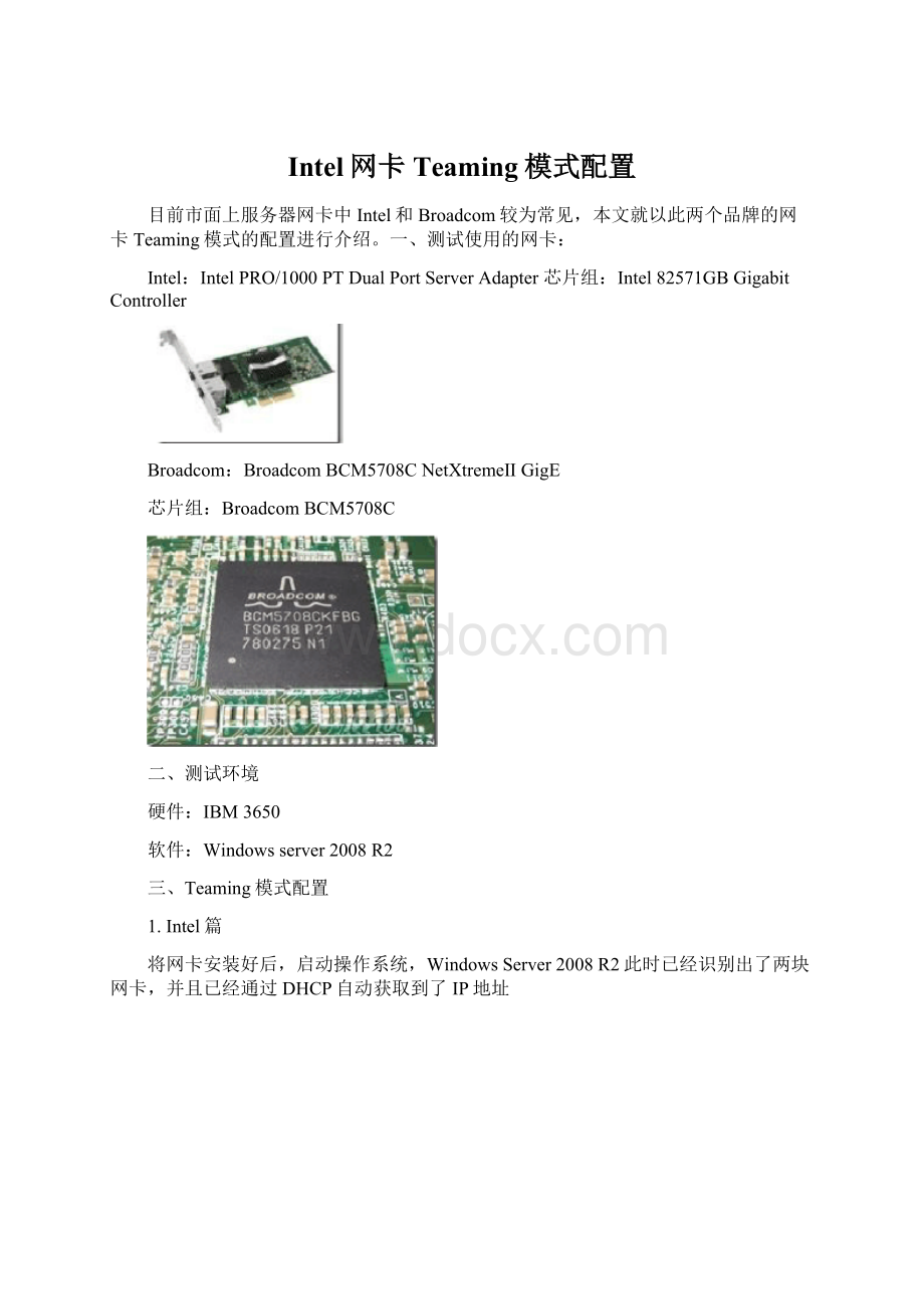 Intel网卡Teaming模式配置Word格式文档下载.docx