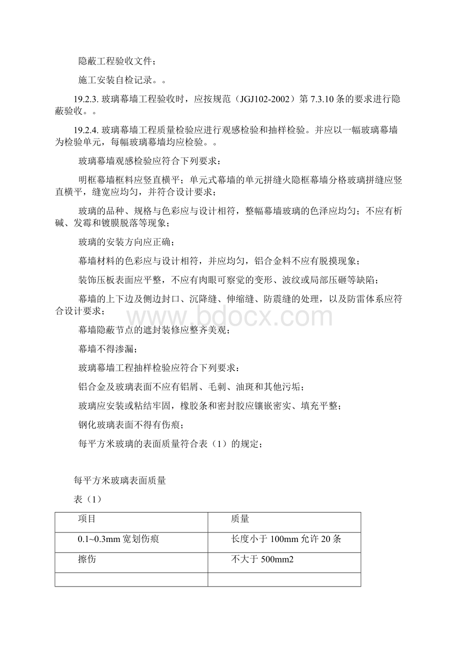 幕墙施工验收标准Word文档下载推荐.docx_第3页