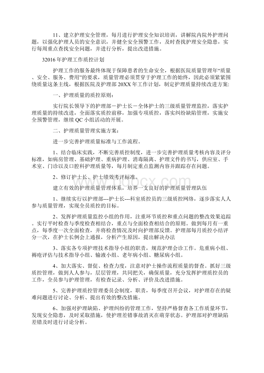 16年护理质控计划.docx_第3页