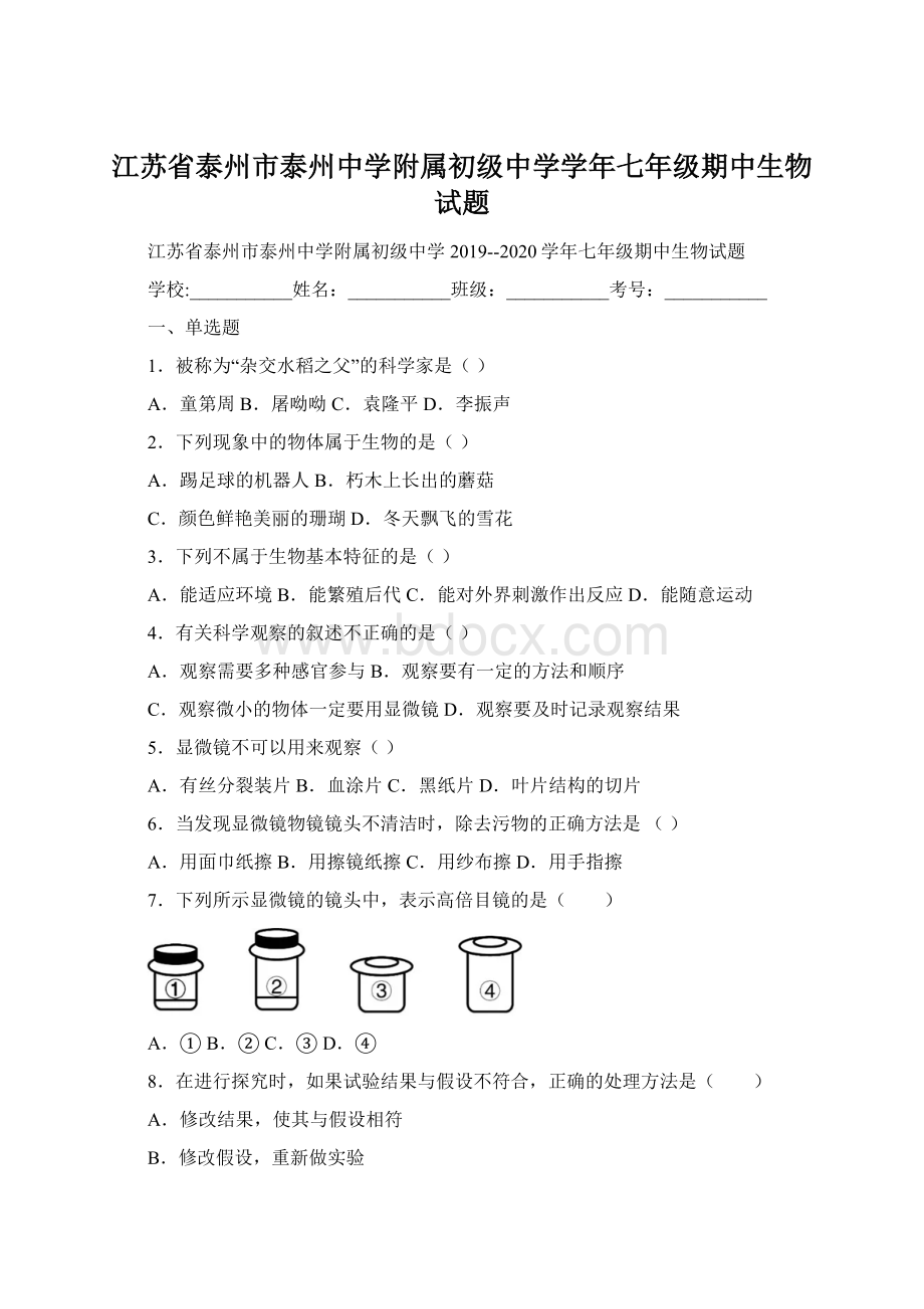 江苏省泰州市泰州中学附属初级中学学年七年级期中生物试题.docx_第1页