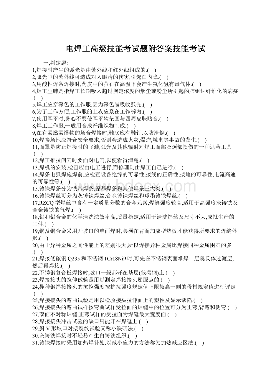 电焊工高级技能考试题附答案技能考试Word文件下载.docx_第1页