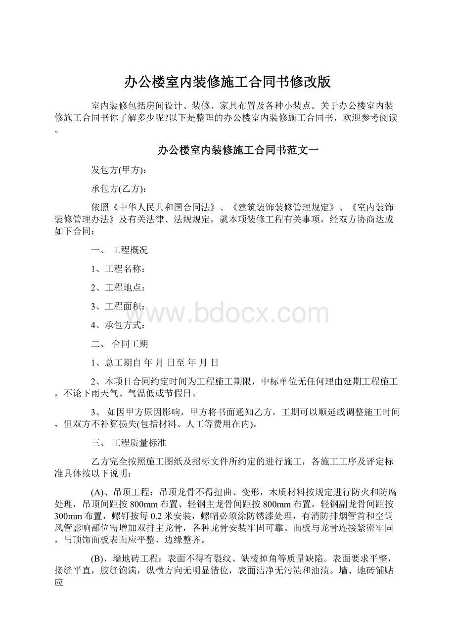 办公楼室内装修施工合同书修改版.docx