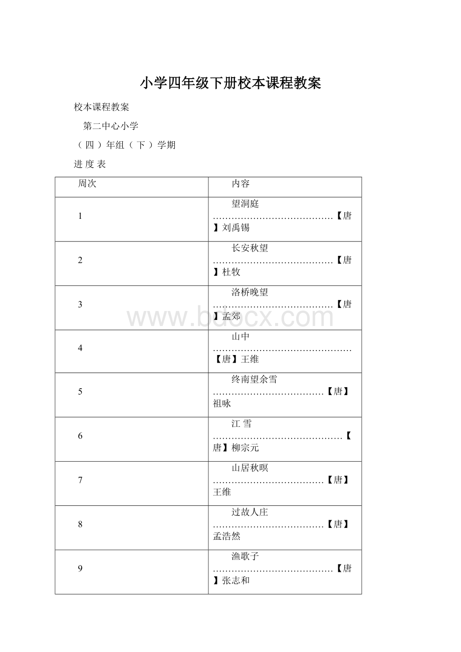 小学四年级下册校本课程教案.docx