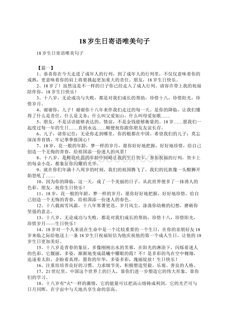 18岁生日寄语唯美句子Word文件下载.docx