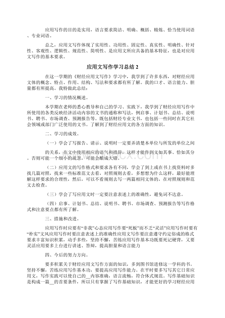 应用文写作学习总结Word格式.docx_第2页