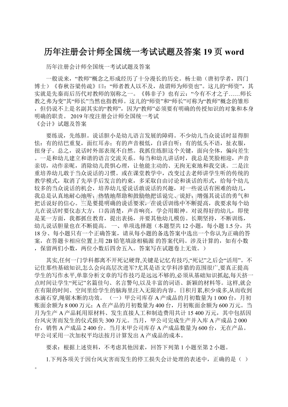 历年注册会计师全国统一考试试题及答案19页word.docx_第1页