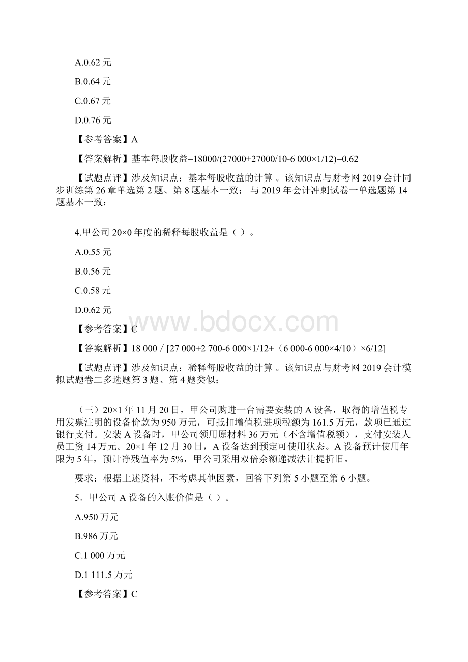 历年注册会计师全国统一考试试题及答案19页word.docx_第3页