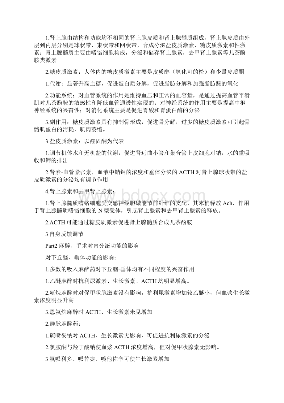 麻醉与内分泌系统.docx_第2页