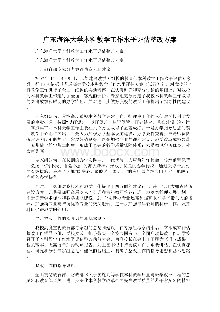 广东海洋大学本科教学工作水平评估整改方案.docx