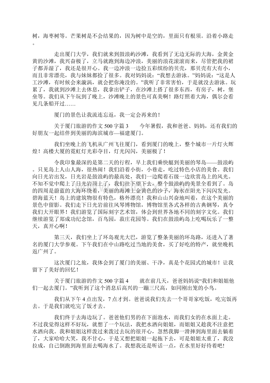 关于厦门旅游的作文500字8篇文档格式.docx_第2页