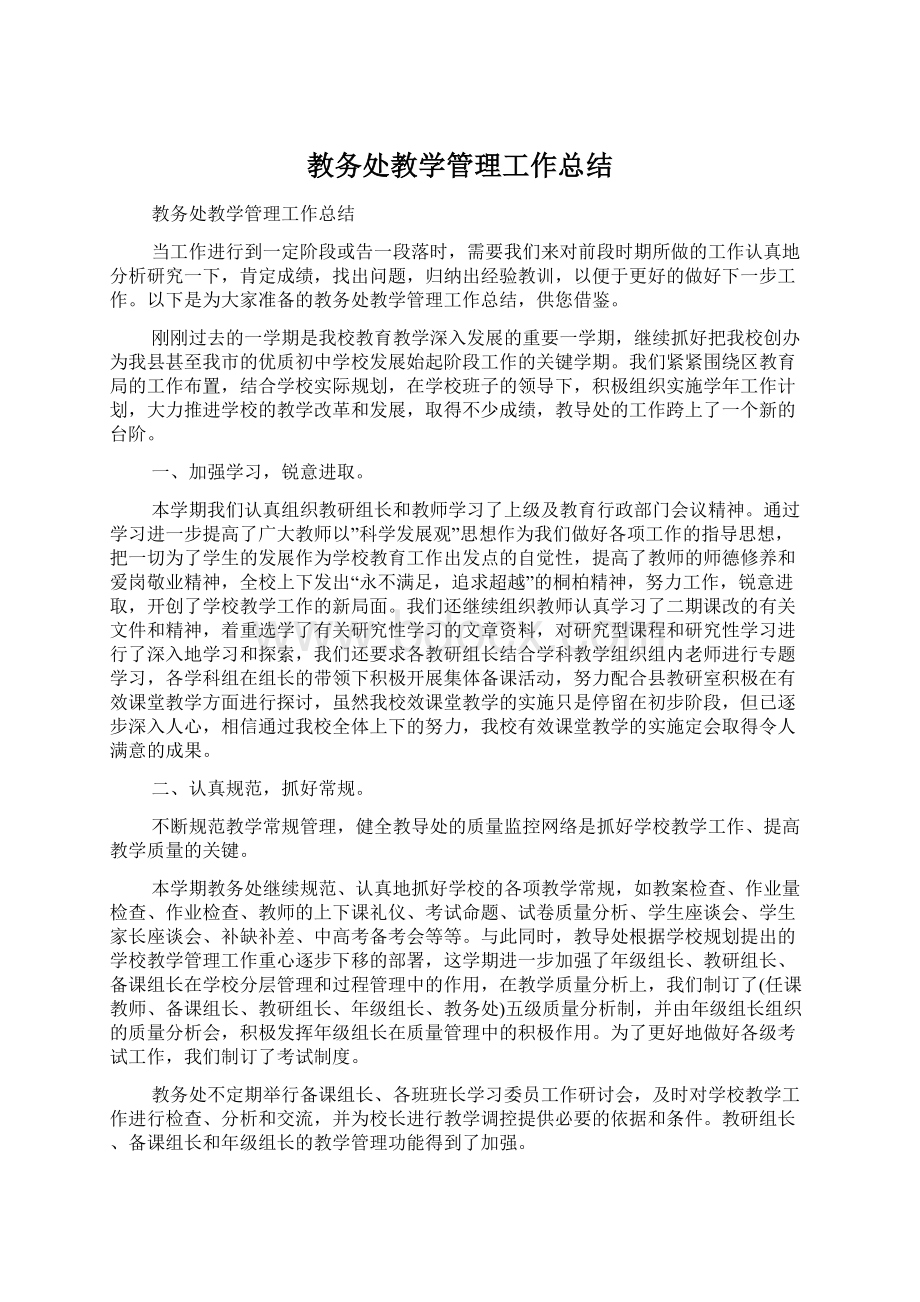 教务处教学管理工作总结.docx_第1页