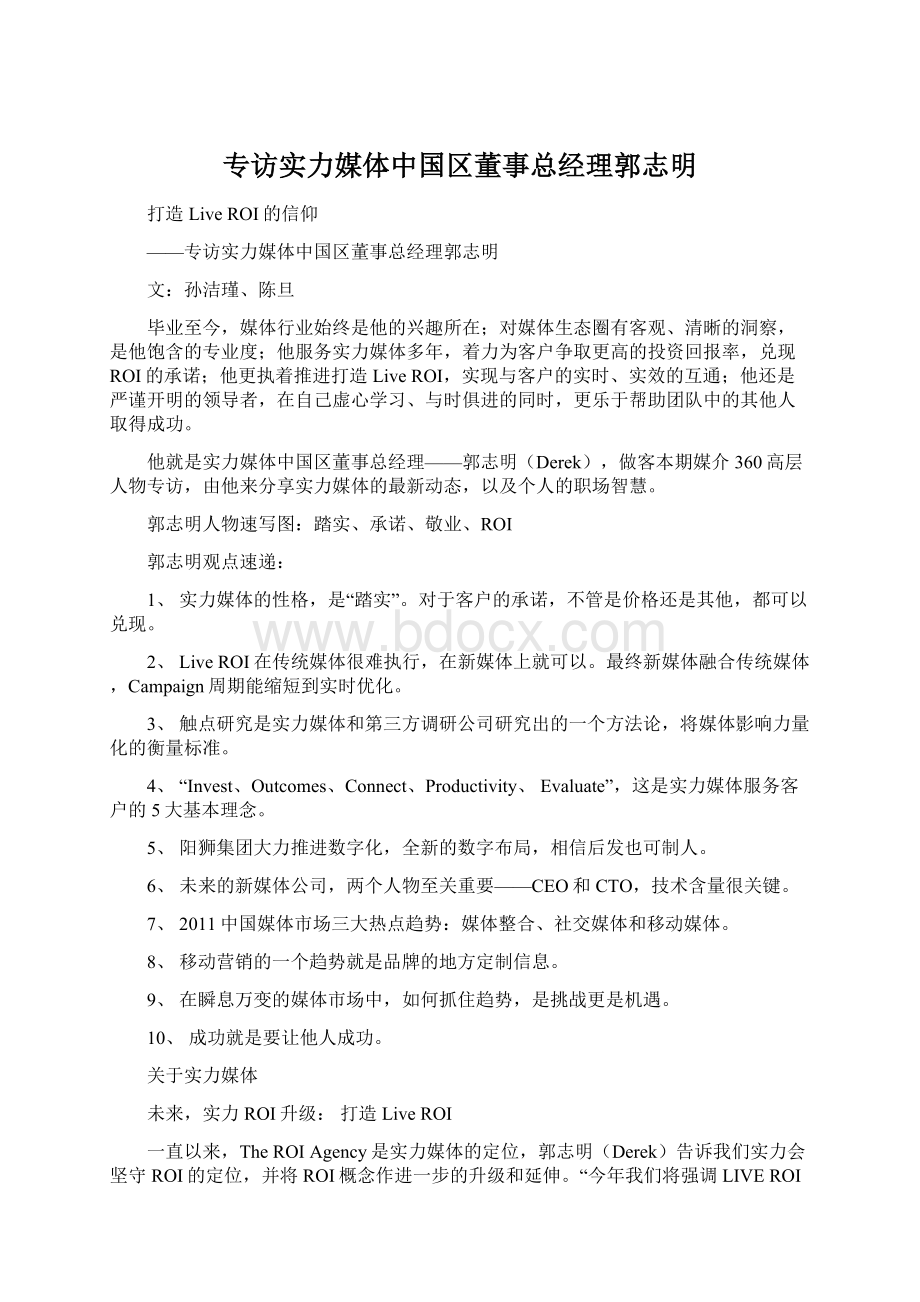 专访实力媒体中国区董事总经理郭志明Word格式文档下载.docx