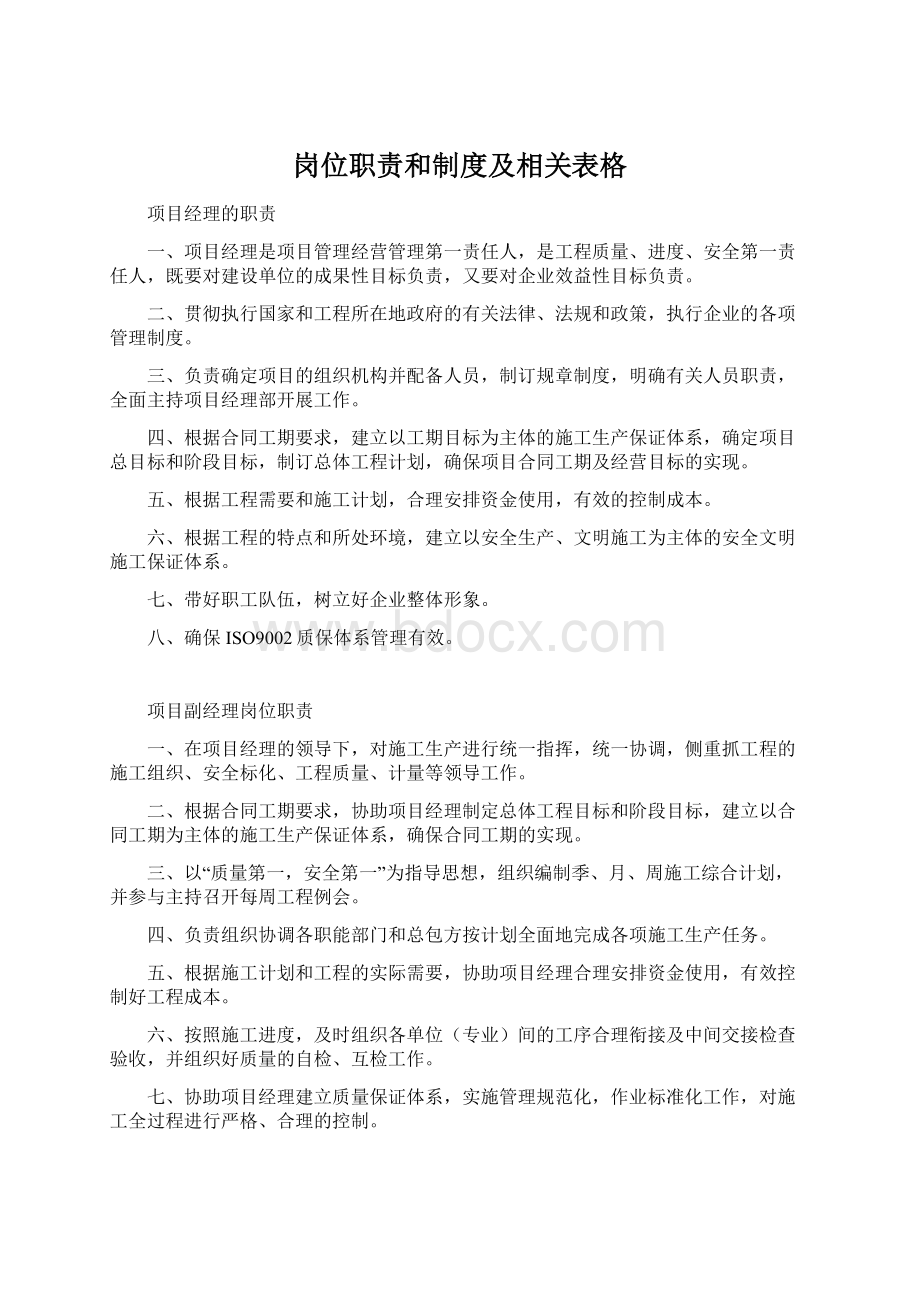 岗位职责和制度及相关表格Word格式文档下载.docx