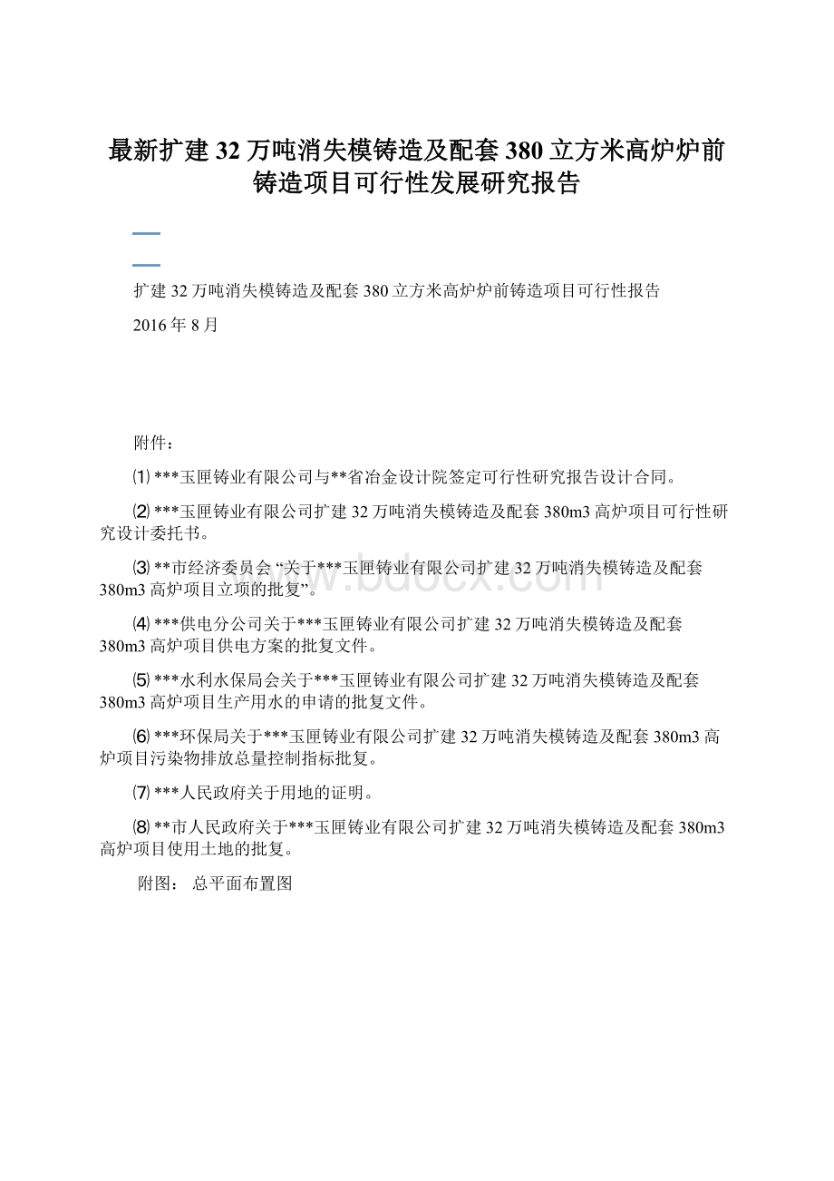 最新扩建32万吨消失模铸造及配套380立方米高炉炉前铸造项目可行性发展研究报告Word文档格式.docx