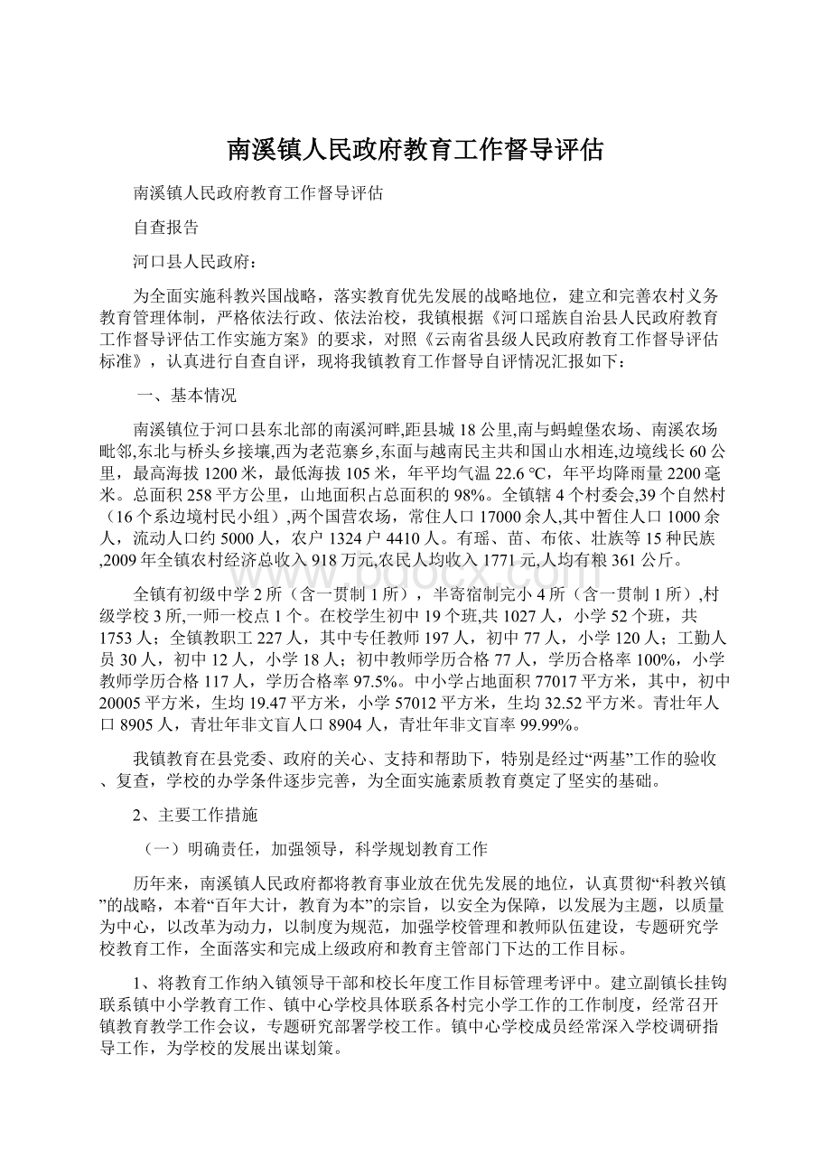 南溪镇人民政府教育工作督导评估.docx