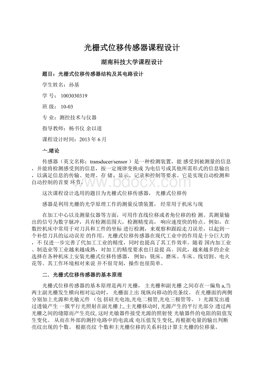 光栅式位移传感器课程设计.docx_第1页