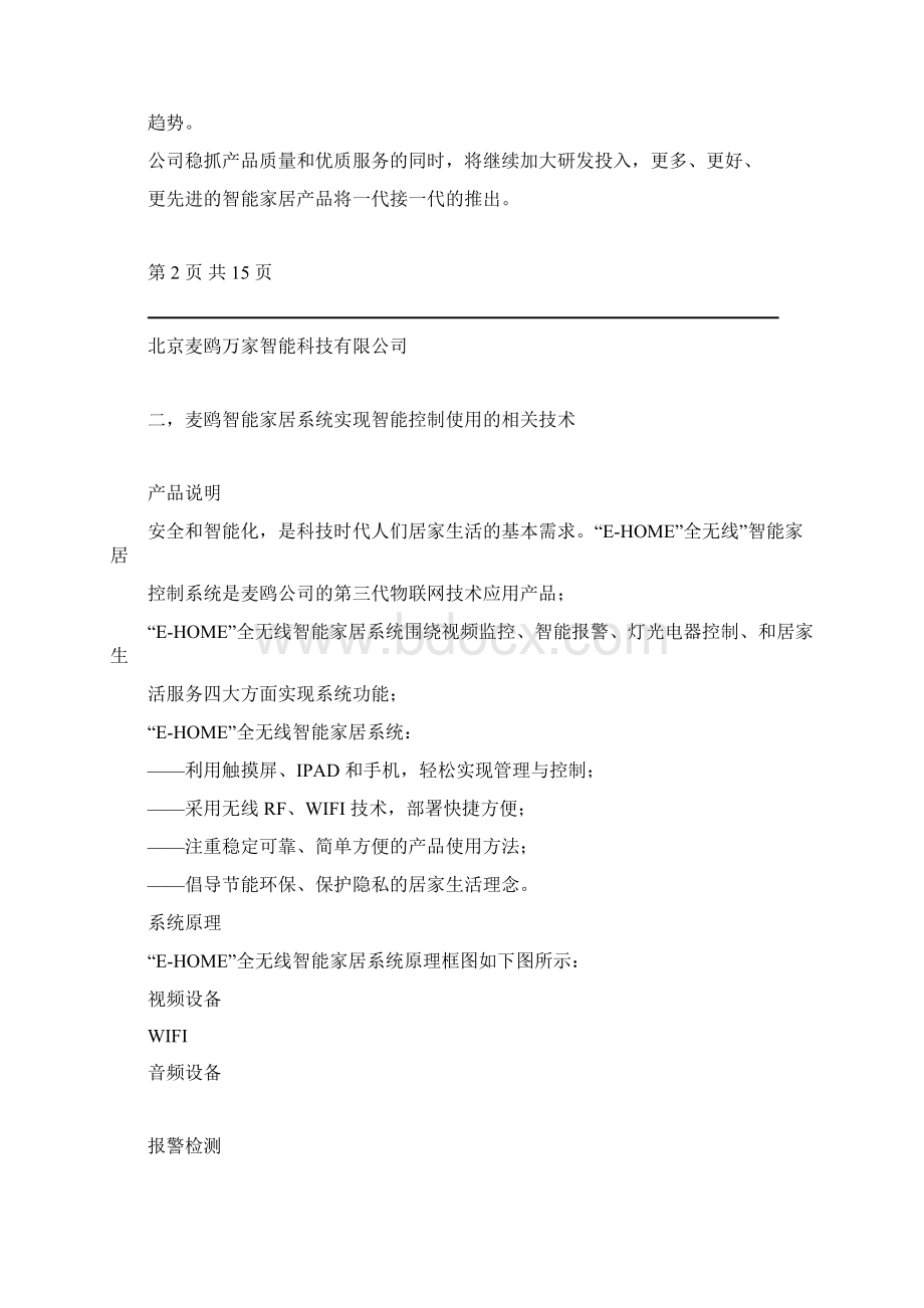 智能家居项目方案Word格式文档下载.docx_第2页