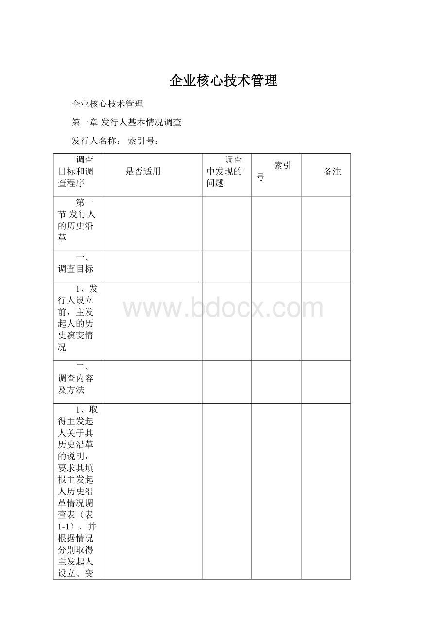 企业核心技术管理Word文档下载推荐.docx