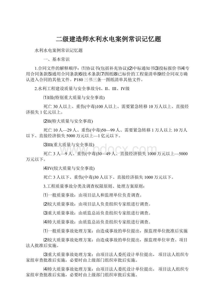 二级建造师水利水电案例常识记忆题.docx_第1页