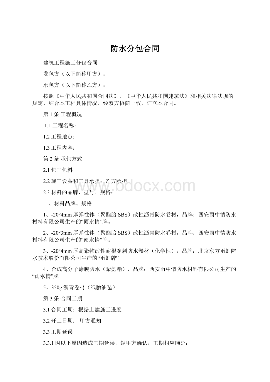 防水分包合同Word文档格式.docx