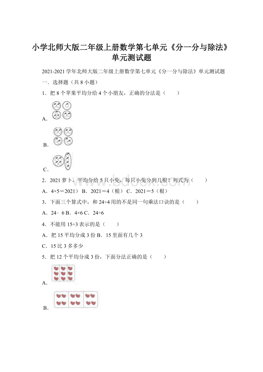 小学北师大版二年级上册数学第七单元《分一分与除法》单元测试题.docx