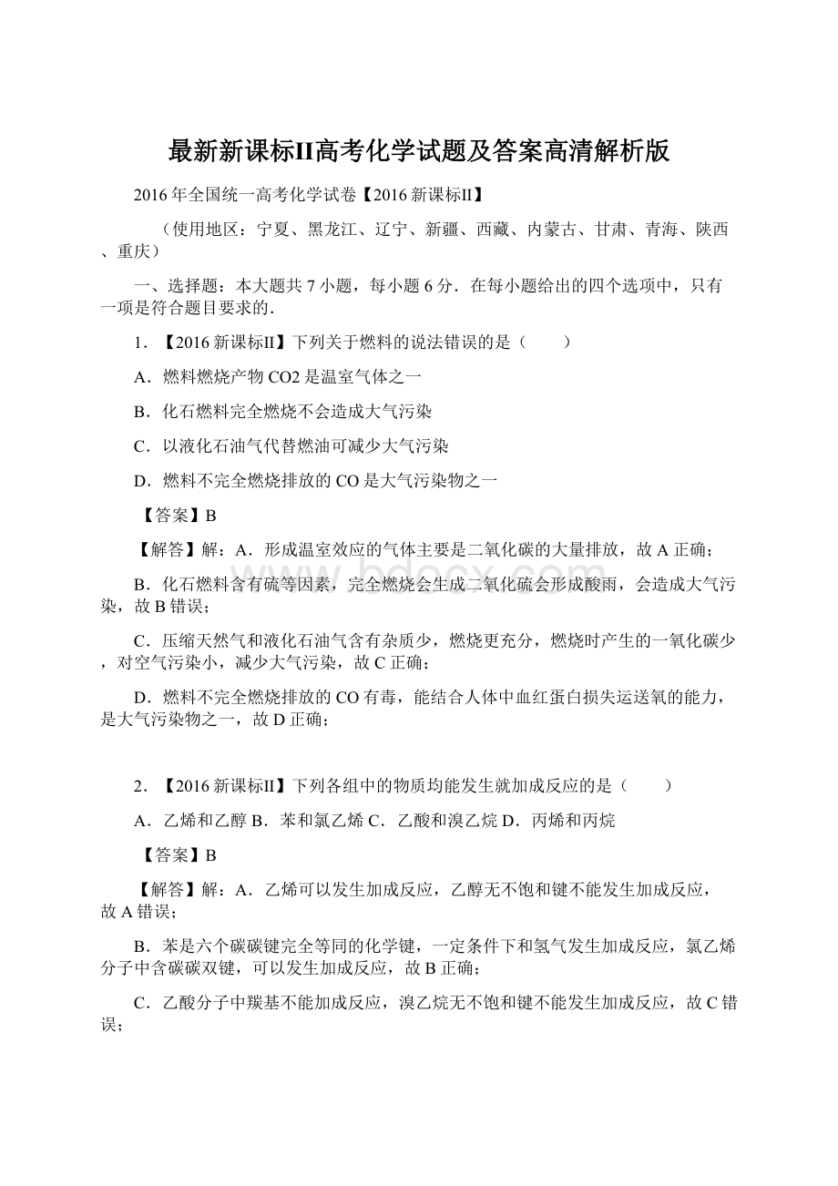 最新新课标Ⅱ高考化学试题及答案高清解析版Word文档格式.docx