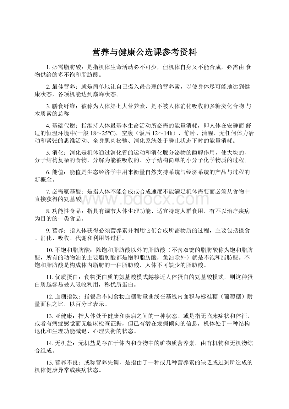 营养与健康公选课参考资料.docx