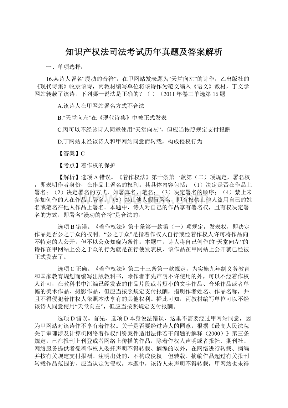 知识产权法司法考试历年真题及答案解析.docx_第1页