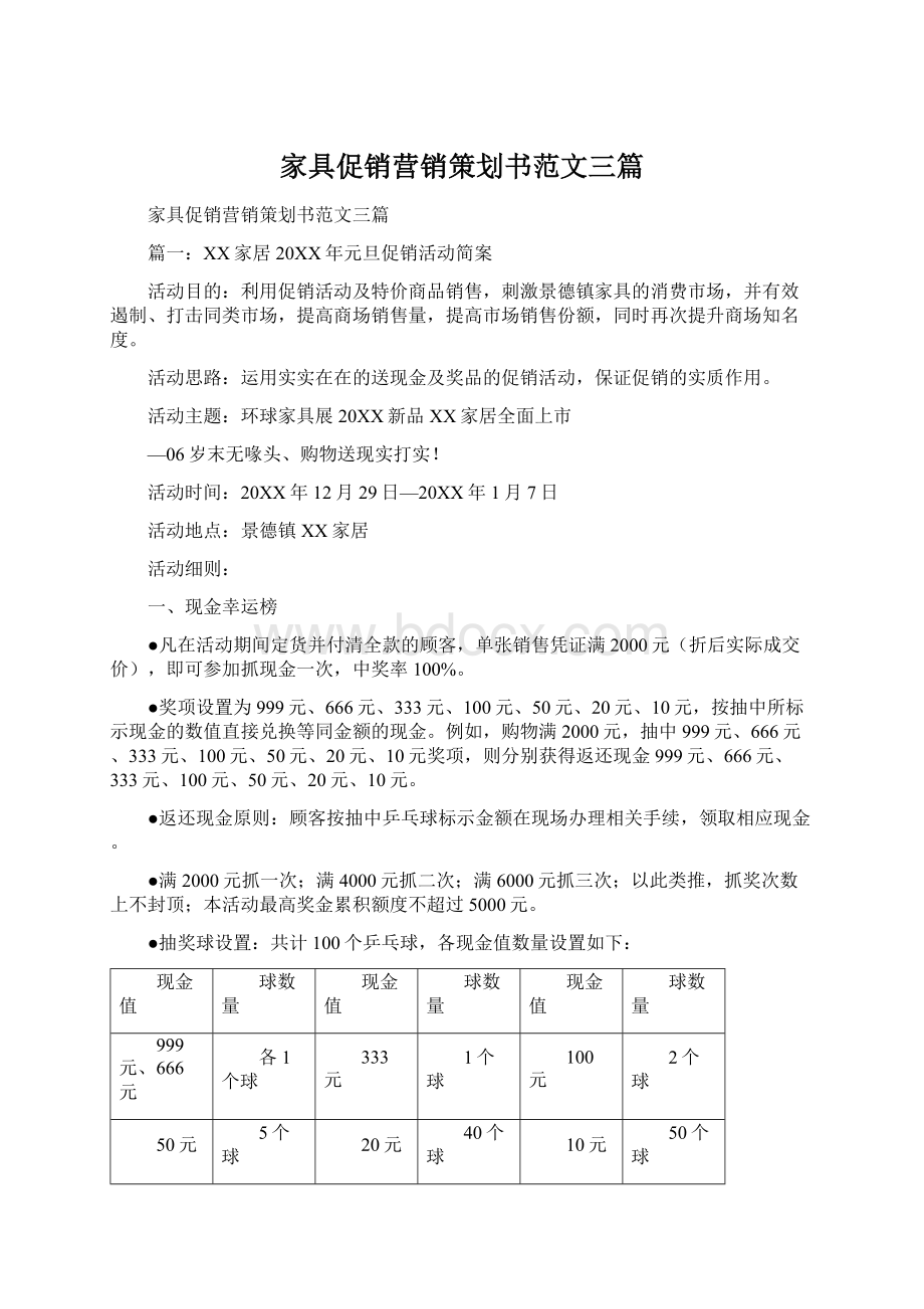 家具促销营销策划书范文三篇.docx_第1页