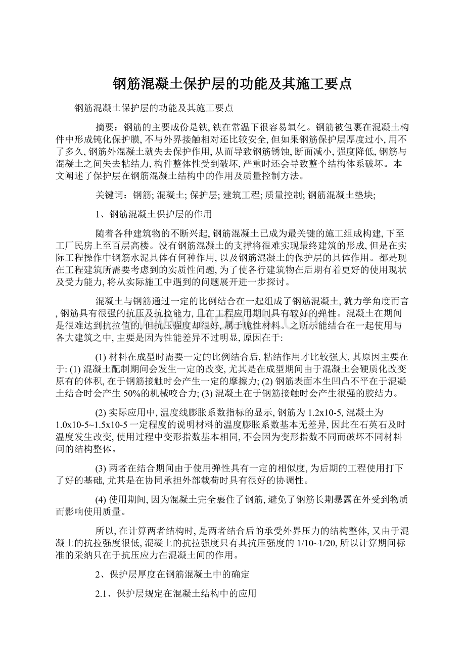 钢筋混凝土保护层的功能及其施工要点.docx